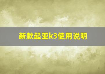 新款起亚k3使用说明