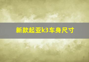 新款起亚k3车身尺寸