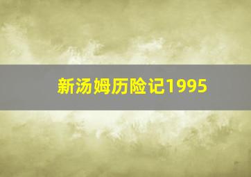 新汤姆历险记1995