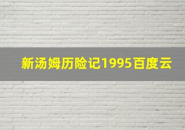 新汤姆历险记1995百度云