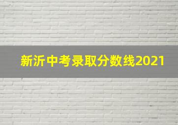 新沂中考录取分数线2021