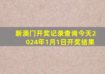 新澳门开奖记录查询今天2024年1月1日开奖结果