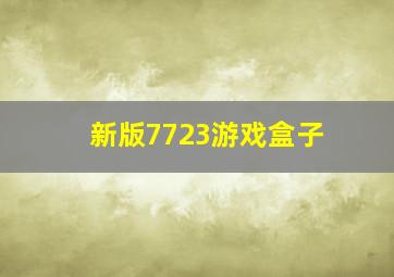 新版7723游戏盒子