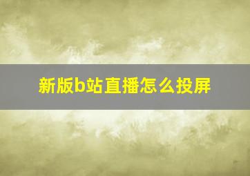 新版b站直播怎么投屏