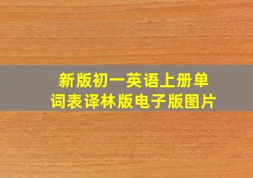 新版初一英语上册单词表译林版电子版图片