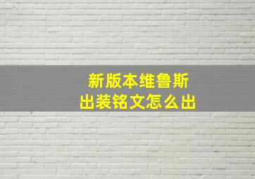 新版本维鲁斯出装铭文怎么出