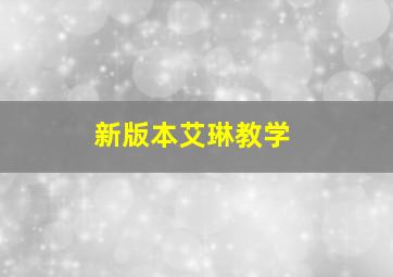 新版本艾琳教学