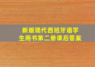 新版现代西班牙语学生用书第二册课后答案