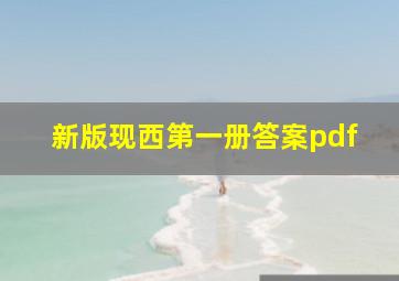 新版现西第一册答案pdf