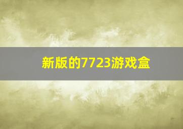 新版的7723游戏盒