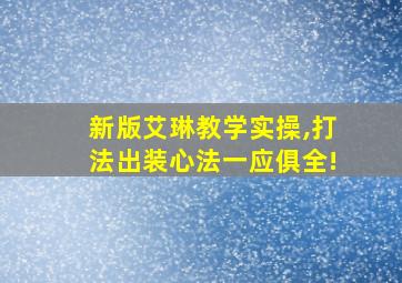 新版艾琳教学实操,打法出装心法一应俱全!