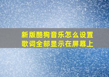 新版酷狗音乐怎么设置歌词全部显示在屏幕上