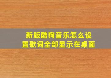 新版酷狗音乐怎么设置歌词全部显示在桌面