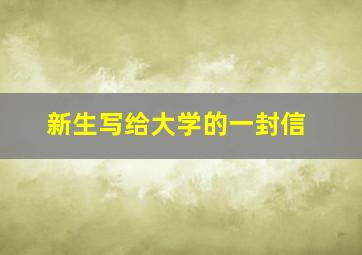 新生写给大学的一封信