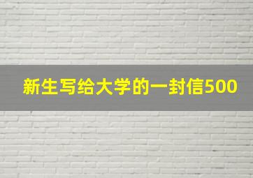 新生写给大学的一封信500