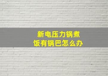 新电压力锅煮饭有锅巴怎么办