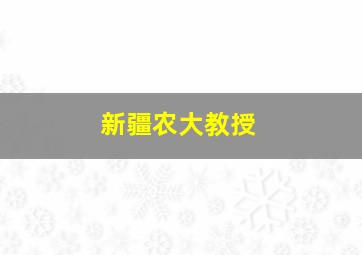 新疆农大教授