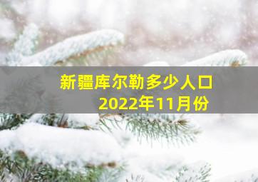 新疆库尔勒多少人口2022年11月份