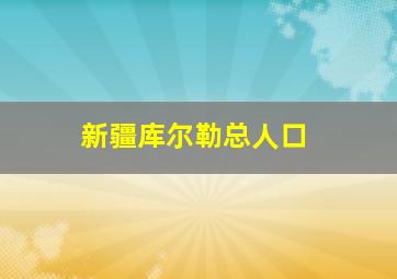 新疆库尔勒总人口