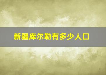 新疆库尔勒有多少人口