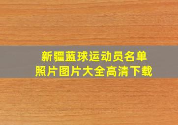 新疆蓝球运动员名单照片图片大全高清下载