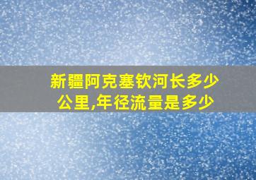 新疆阿克塞钦河长多少公里,年径流量是多少