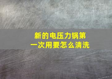 新的电压力锅第一次用要怎么清洗