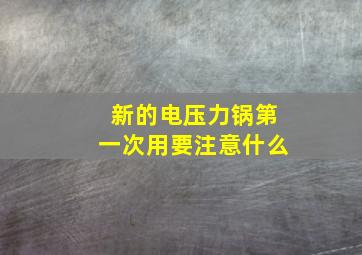 新的电压力锅第一次用要注意什么