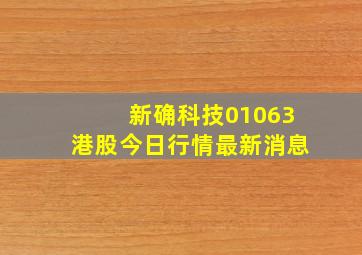 新确科技01063港股今日行情最新消息