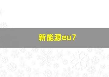 新能源eu7