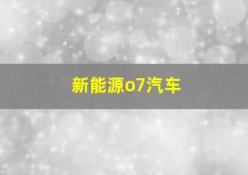 新能源o7汽车