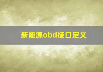 新能源obd接口定义