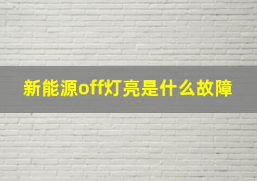 新能源off灯亮是什么故障