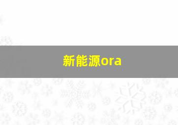 新能源ora