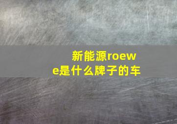 新能源roewe是什么牌子的车