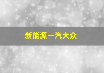 新能源一汽大众