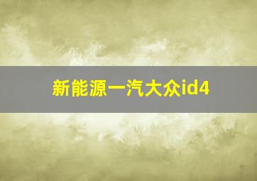 新能源一汽大众id4