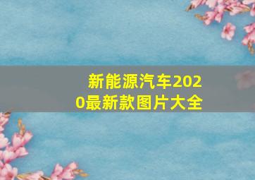 新能源汽车2020最新款图片大全