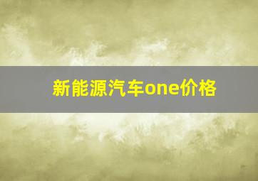 新能源汽车one价格