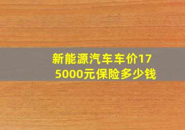 新能源汽车车价175000元保险多少钱