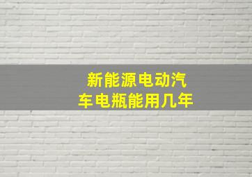 新能源电动汽车电瓶能用几年