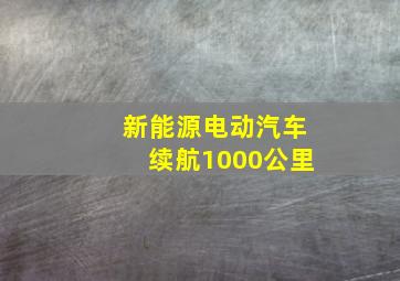 新能源电动汽车续航1000公里