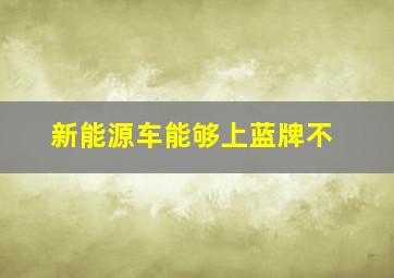 新能源车能够上蓝牌不