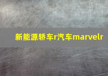 新能源轿车r汽车marvelr