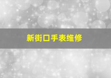 新街口手表维修