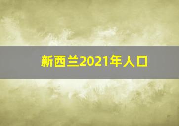 新西兰2021年人口