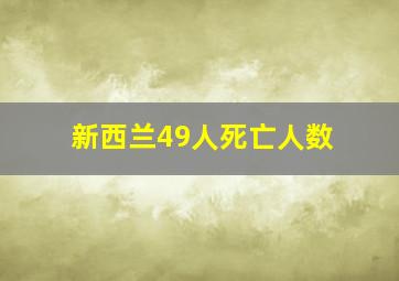 新西兰49人死亡人数