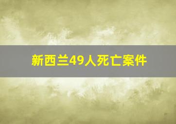 新西兰49人死亡案件