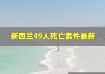 新西兰49人死亡案件最新