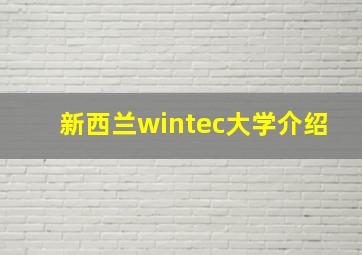 新西兰wintec大学介绍